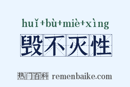 毁不灭性是什么意思的图片